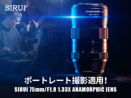 75mm F1.8 1.33x APS-C anamorphic lens