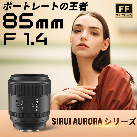 Aurora 85㎜ F1.4 フルフレームAFレンズ