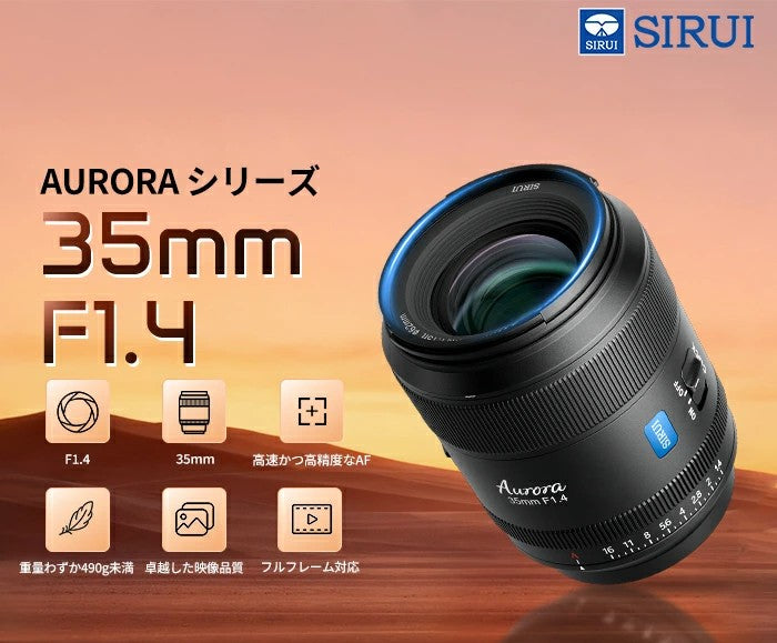 Aurora 35㎜ F1.4 フルフレームAFレンズ